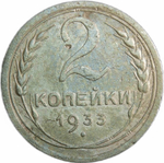 2 копейки 1933 (VF)