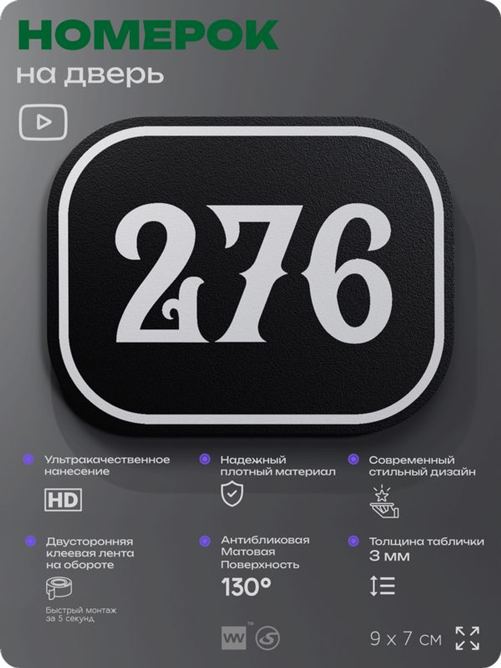 Номерок на дверь квартиры 276, для кабинета, офиса, шильдик 9 х 7 см, черный, Айдентика Технолоджи