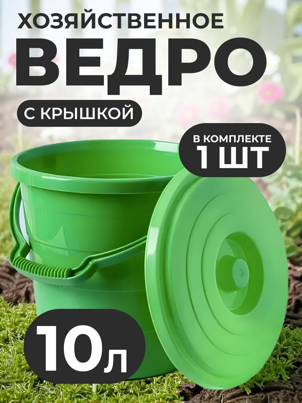 Ведро пластиковое 10 л с крышкой, универсальное, садовое, бытовое хозяйственное ведро для уборки