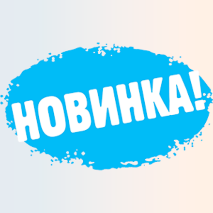 Новинки