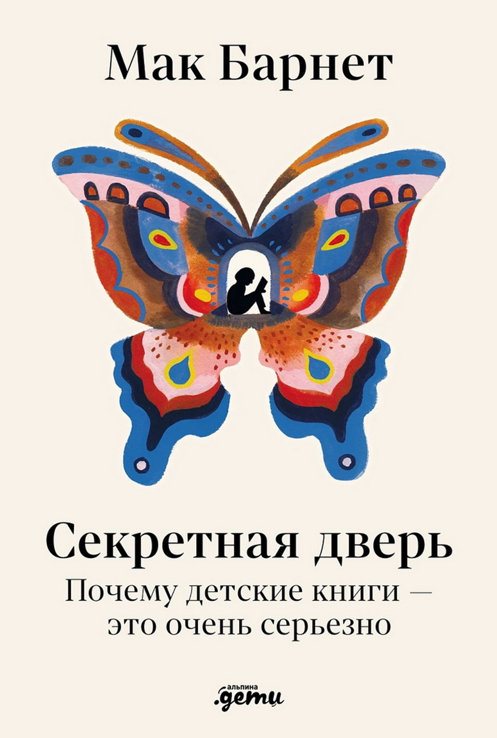 Секретная дверь: Почему детские книги - это очень серьезно