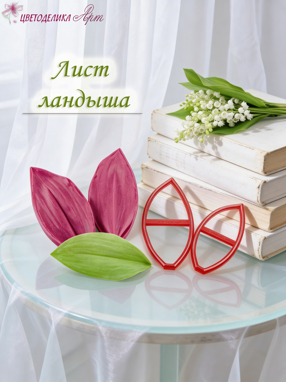 Лист ландыша