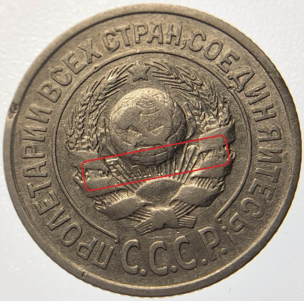 15 копеек 1925 год, брак - холостое соударение ''буквы слова КОПЕЕК на аверсе'' (VF)