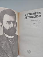 О Григории Петровском. Воспоминания, очерки, статьи современников