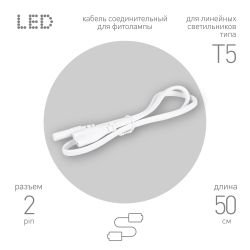 Кабель соединительный для линейного светильника ЭРА FT-C7-С7-0,5 0,5 м IP20 | Аксессуары для фито светильников