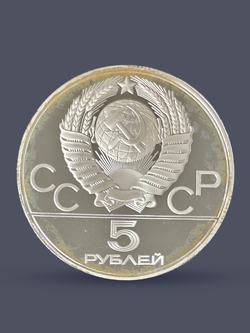 Монета 5 рублей СССР Олимпиада 1980 - Ленинград