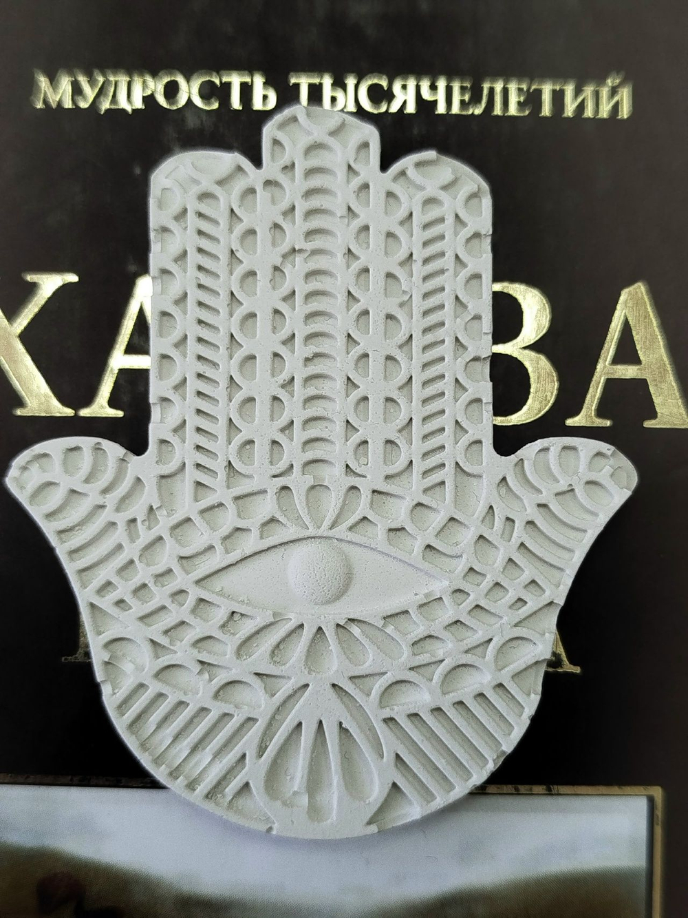 Амулет Хамса