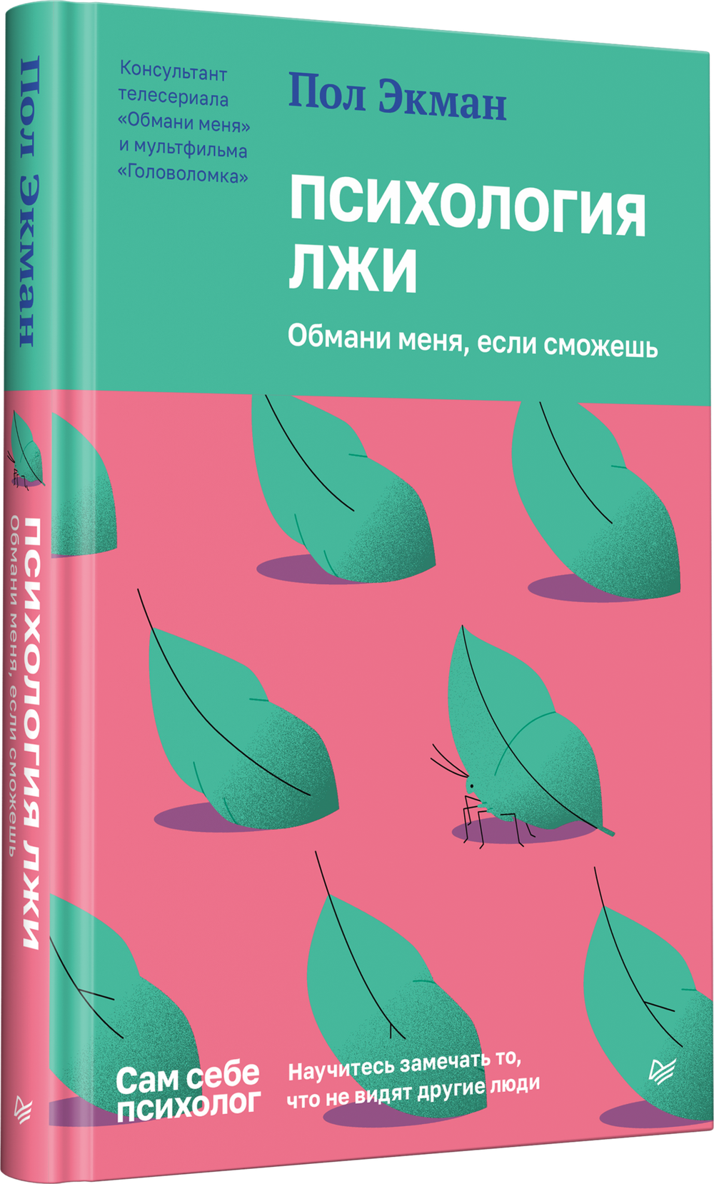 Психология лжи. Обмани меня, если сможешь