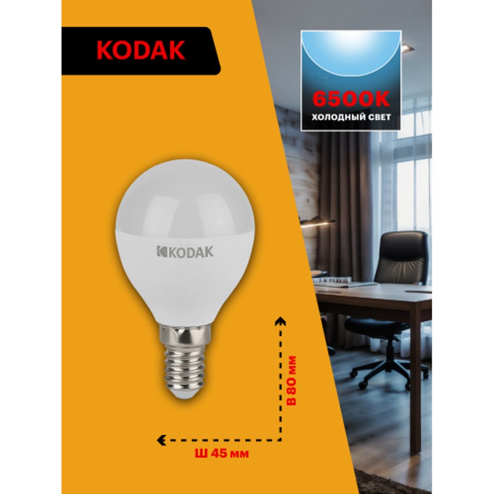 Лампа светодиодная Kodak LED P45-11W-865-E14 K 11Вт шар холодный дневной свет Е14 | Kodak