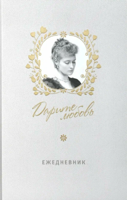 Дарите любовь. Православный ежедневник (Восьмой День)