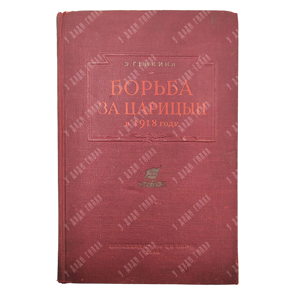 Генкина Э. Б. Борьба за Царицын в 1918 году. — [М.]: Политиздат при ЦК ВКП(б), 1940