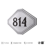 Номерок на дверь квартиры 814, для кабинета, офиса, шильдик 9 х 7 см, серебристый, Айдентика Технолоджи
