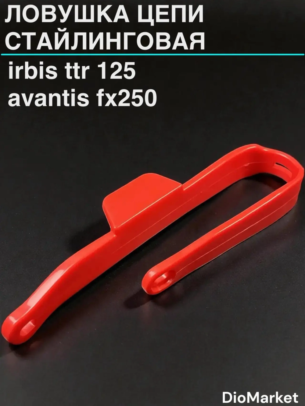 ловушка цепи стайлинговая Ирбис ттр 125 152FMI Красная