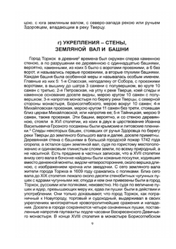 Историко-статистическое описание города Торжка | Архиепископ Илиодор