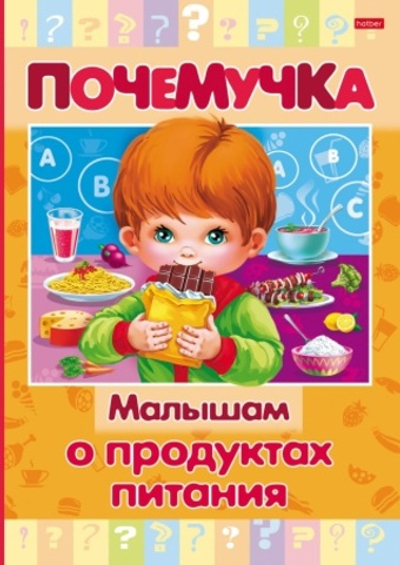 Книжка 16л А5ф цветной блок тв.переплет "Почемучка" -Малышам о продуктах питания-