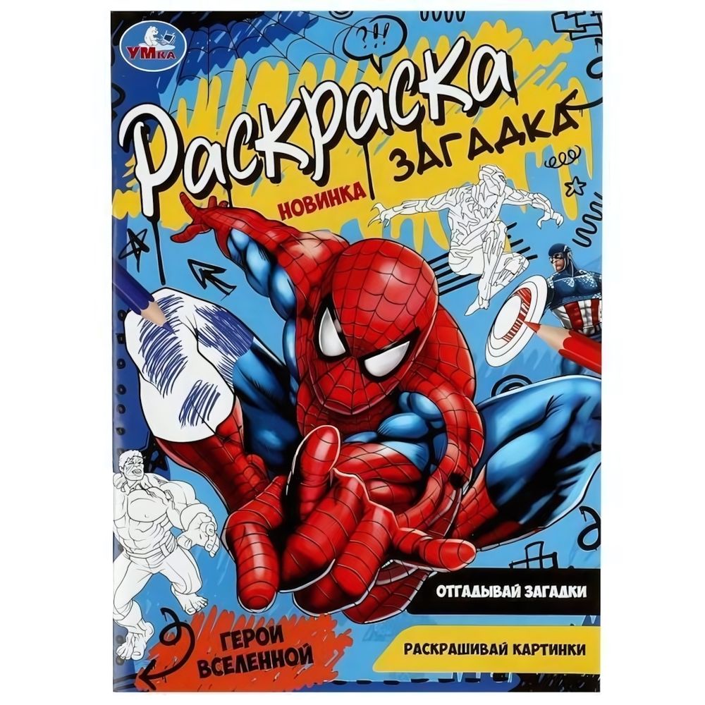 Раскраска загадка &quot;Герои вселенной&quot; 978-5-506-07862-3 (Умка)