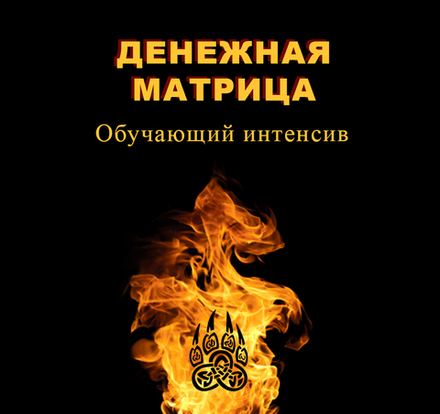 Денежная матрица. Обучение