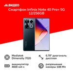 Смартфон Infinix NOTE 40 Pro+ 5G 12/256GB, 2 nano SIM, 108Мп, 6.78", AMOLED, Obsidian Black