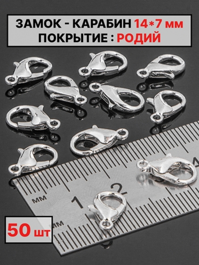 карабин 14х7 мм