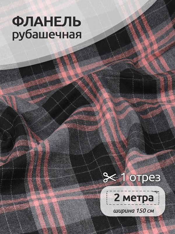 Фланель рубашечная 150 г/м², 150 см / 2 метра, TBY.Fl.N1172, 451