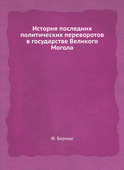 История последних политических переворотов в государстве Великого Могола | Ф. Бернье