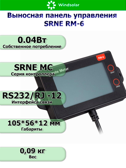 Выносная панель управления SRNE RM-6 [для SRNE серии MC]