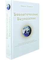 Биологическое Вознесение, т. 1