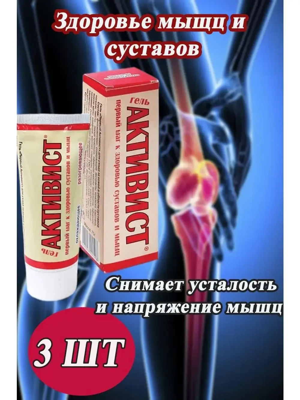 Активист Forte гель от боли в суставах 75г *3шт
