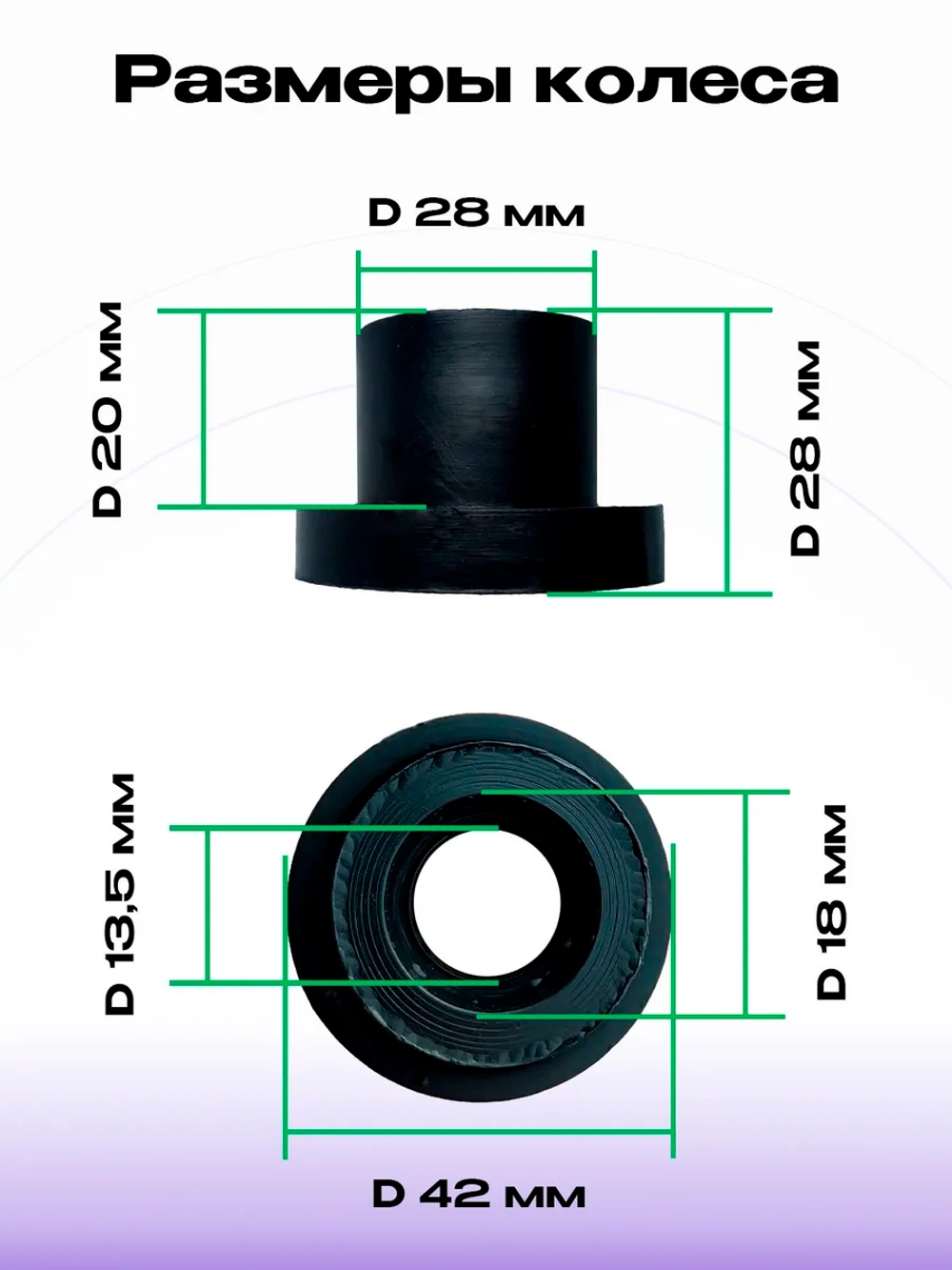 Колесо для дивана Венеция узкое D42 с втулкой, 2 шт