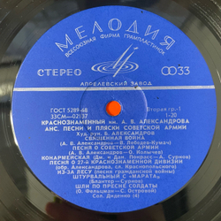 Винтажная виниловая пластинка LP Краснознаменный Имени А. В. Александрова Ансамбль Песни И Пляски Советской Армии (СССР 1970) Военный Оркестр