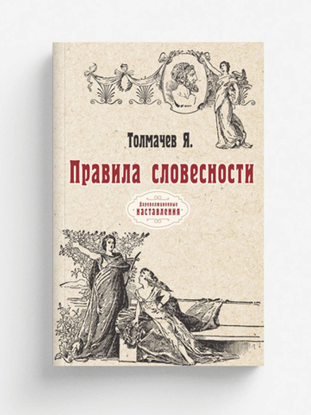 Правила словесности | Я. Толмачев