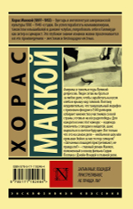 Загнанных лошадей пристреливают, не правда ли? Хорас Маккой