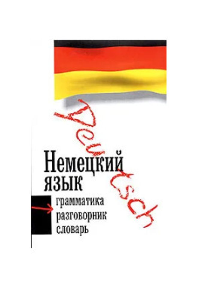 Немецкий язык. 3 в 1: грамматика, разговорник, словарь. Нестерова Любовь, Хампель Флориан