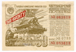 Билет 4-й денежно-вещевой лотереи "Тыл-фронту" НАРКОМФИНА СССР 1944 год (50 рублей). VG (личный штамп коллекционера)