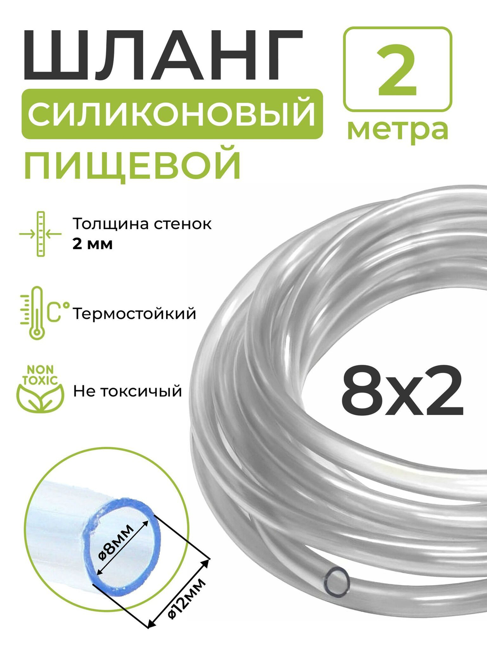Трубка (шланг) силиконовая (внутренний диаметр 8 мм; толщина стенки 2 мм), 2м