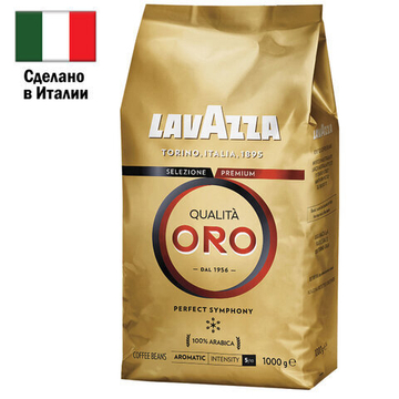 Кофе в зернах LAVAZZA «Qualita Oro» 1 кг, арабика 100%, ИТАЛИЯ
