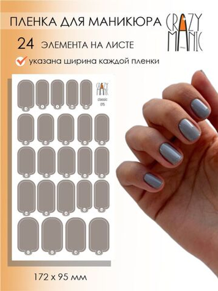 Crazy Manic Плёнки для ногтей для маникюра classic 015