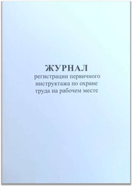 Журнал регистрации первичного инструктажа по охране труда на рабочем месте