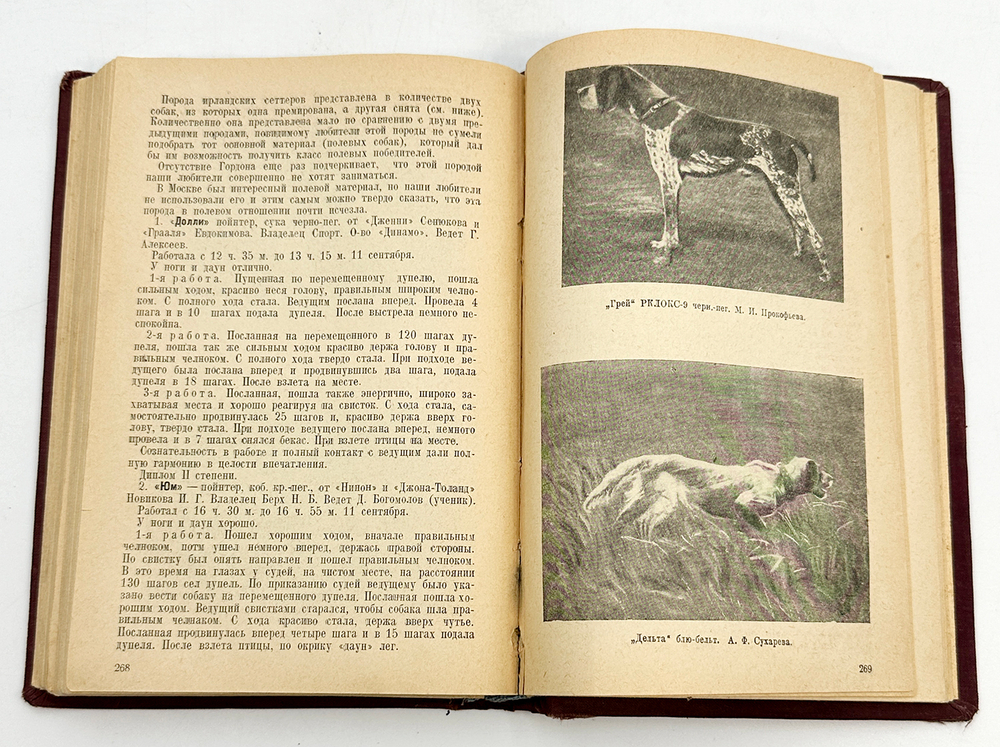 Полвека работы с легавой собакой. 1887-1937. Тираж 5200 э.  Ленинград. Ленингр. 1938г.