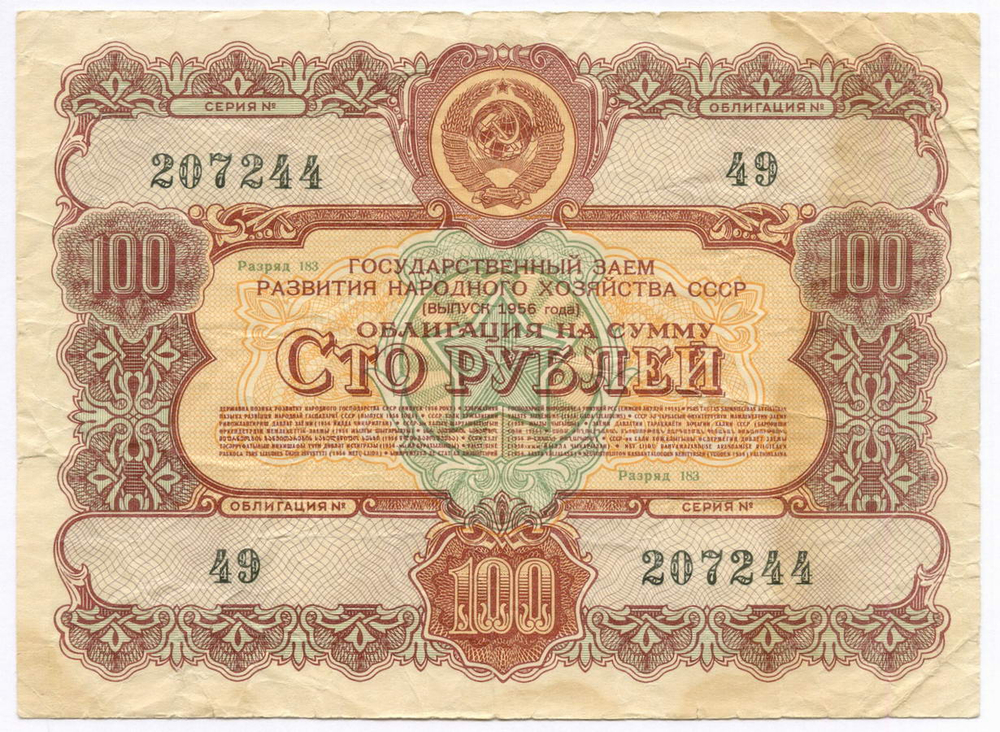 Облигации 100 рублей 1956 год. 6 штук