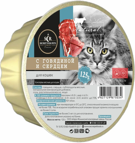 Secret Premium ламистер 125гр. для кошек с Говядиной и сердцем