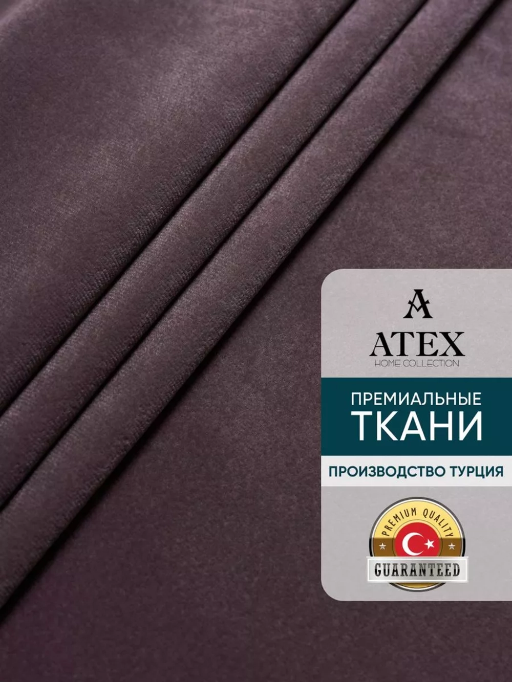 Ткань Бархат для штор интерьера отрез