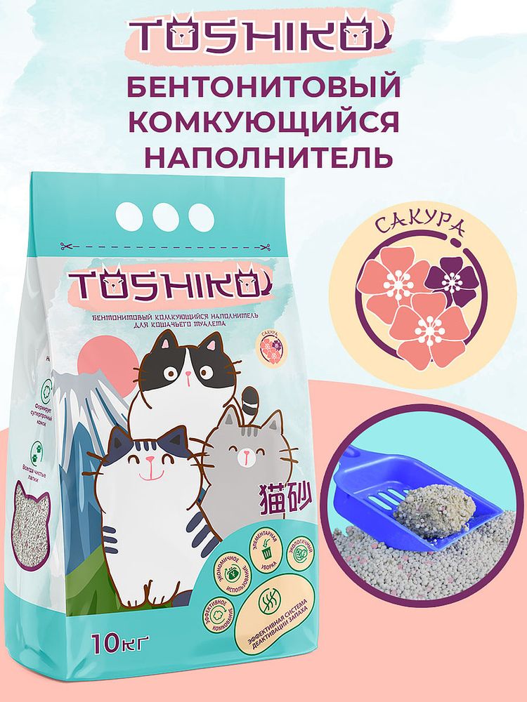 Toshiko Бентонитовый комкующийся для кошачьего туалета наполнитель сакура 10 кг