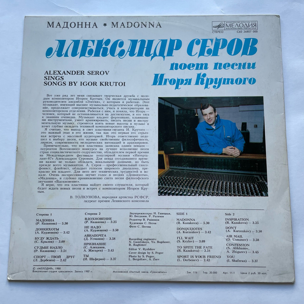 Винтажная виниловая пластинка LP Александр Серов Мадонна (СССР 1988)