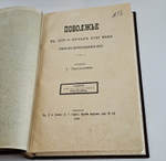 "Поволжье в XVII и начале XVIII века (очерки из истории колонизации края)". Г. Перетяткович. 1882 г.