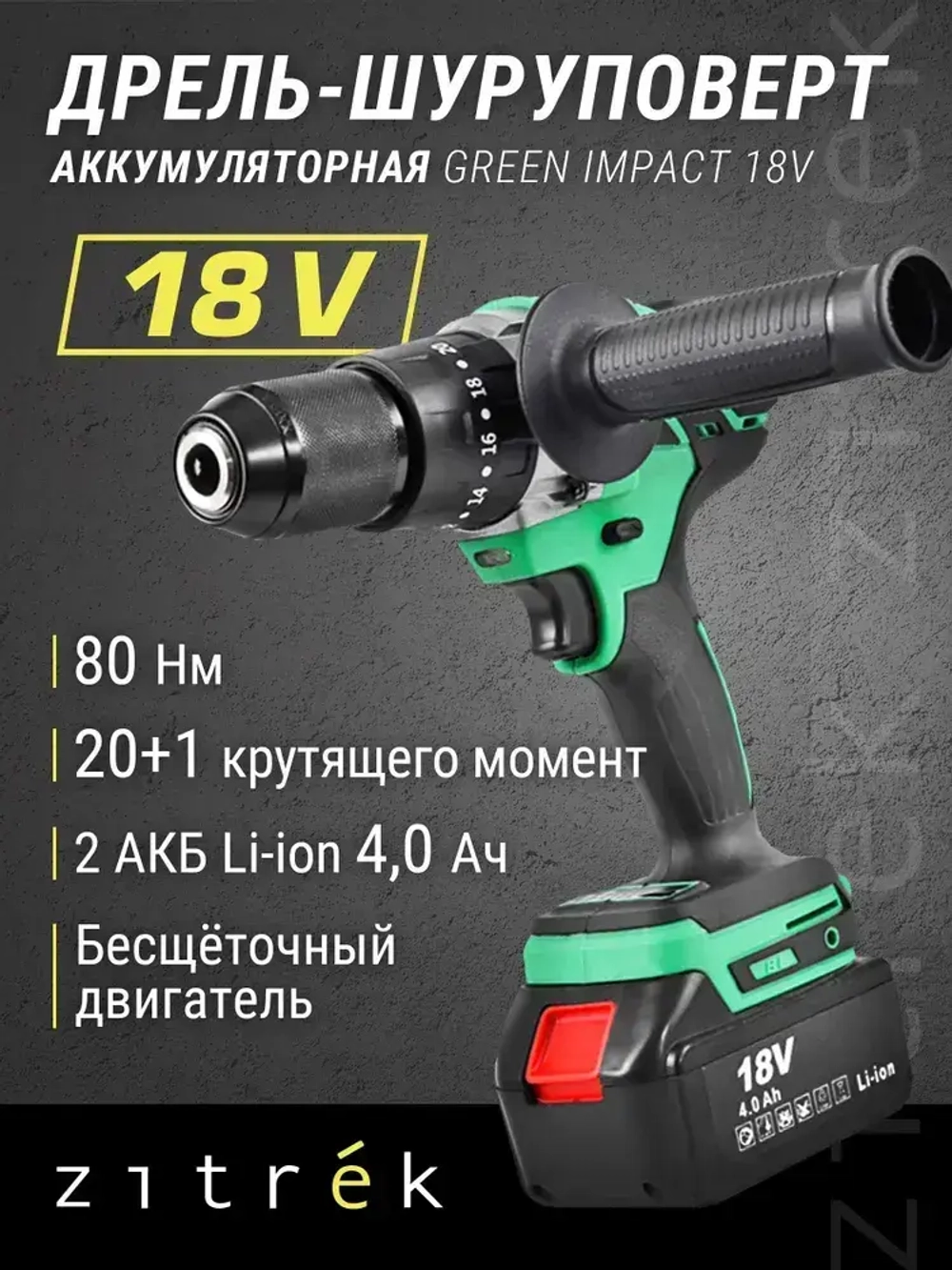 Дрель-шуруповерт аккумуляторная ударная Zitrek Green Impact 18V (18В, Li-ion 2x4.0Ач)