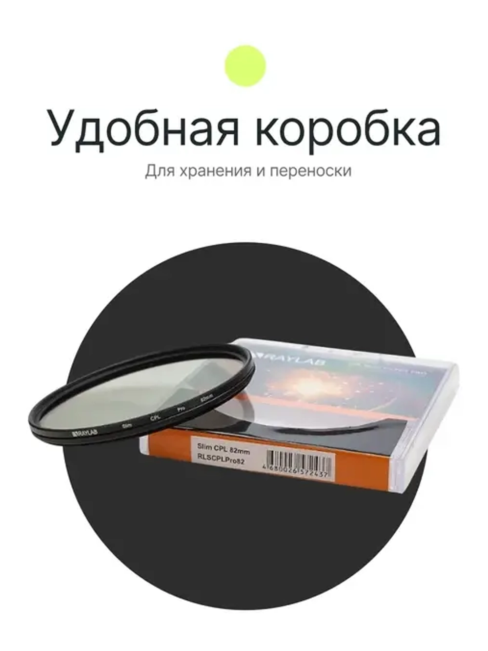 Фильтр поляризационный RayLab CPL Slim 82mm