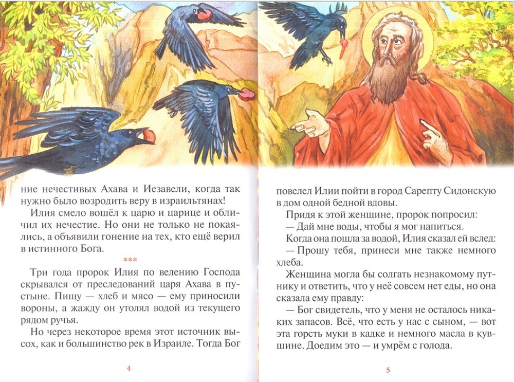 Как пророк Илия чудеса творил. Рассказы о пророке в изложении для детей Елены Пименовой