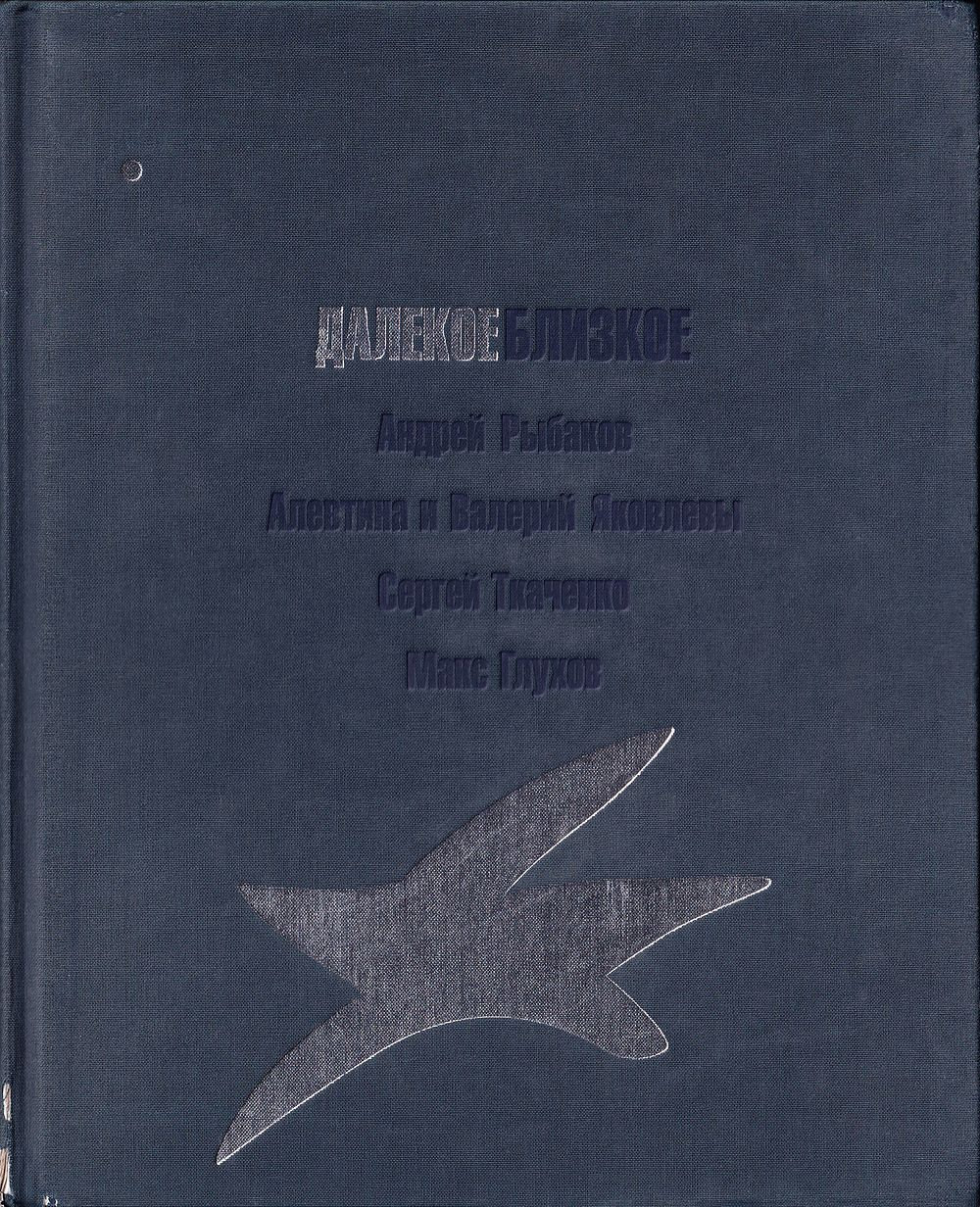Далекое близкое: Андрей Рыбаков, Алевтина и Валерий Яковлевы, Сергей Ткаченко, Макс Глухов