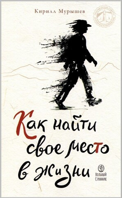 Как найти свое место в жизни. Кирилл Мурышев